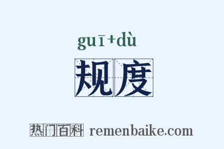 规度是什么意思的图片